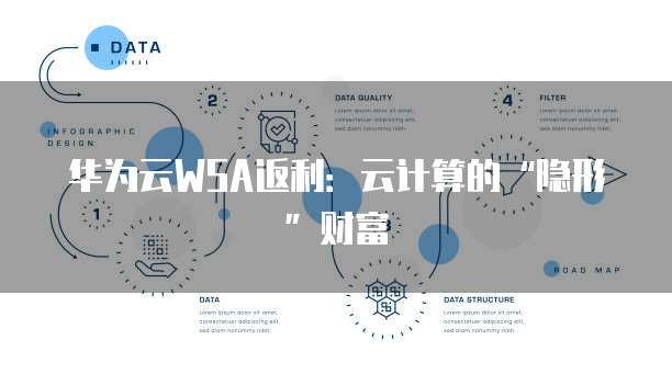 华为云WSA返利:云计算的“隐形”财富