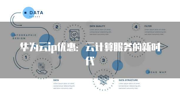 华为云ip优惠:云计算服务的新时代