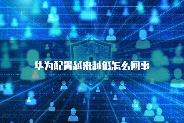 华为云如何设置IP登录限制功能