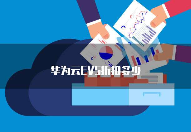 华为云EVS折扣多少