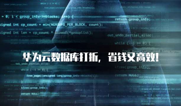 华为云数据库打折,省钱又高效!