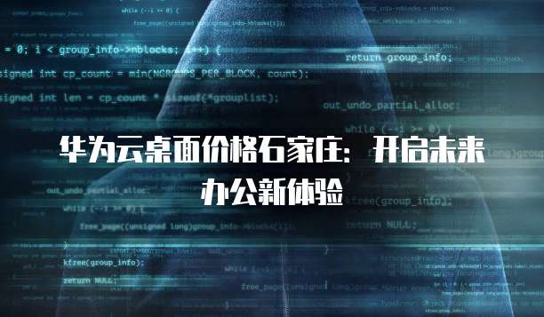 华为云桌面价格石家庄:开启未来办公新体验
