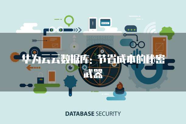 华为云云数据库: 节省成本的秘密武器