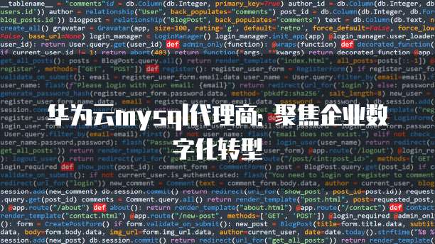 华为云mysql代理商: 聚焦企业数字化转型