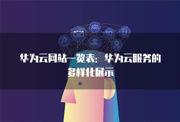 华为云网站一览表:华为云服务的多样化展示