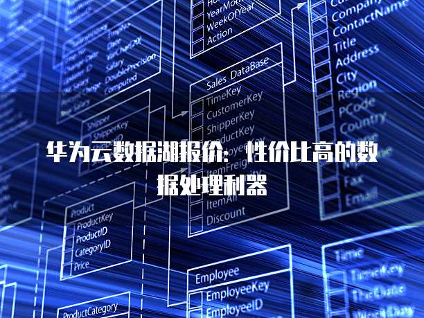 华为云数据湖报价:性价比高的数据处理利器