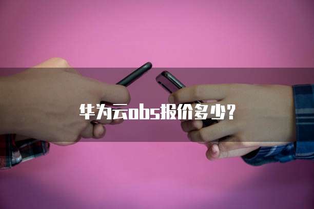 华为云obs报价多少?