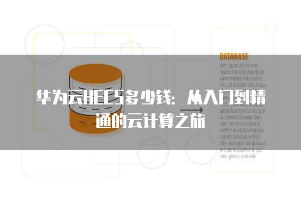 华为云HECS多少钱:从入门到精通的云计算之旅