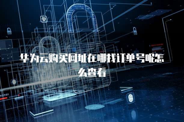 华为云数据库实例可靠、安全、高效的云数据库解决方案