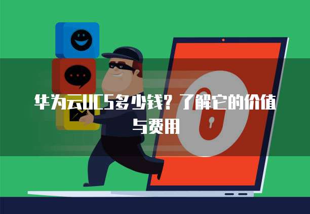 华为云UCS多少钱？了解它的价值与费用