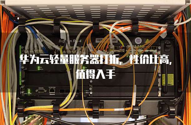 华为云轻量服务器打折，性价比高，值得入手