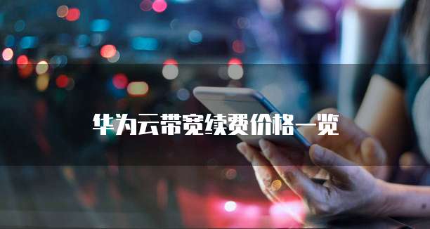 华为云带宽续费价格一览