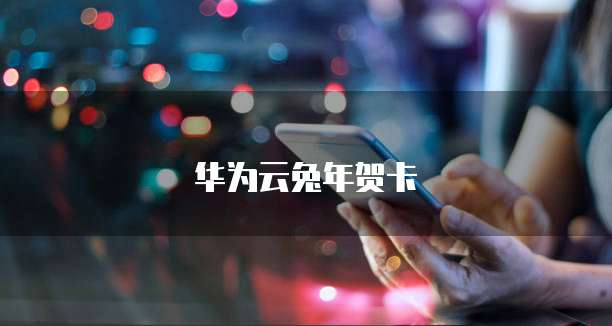华为云兔年贺卡