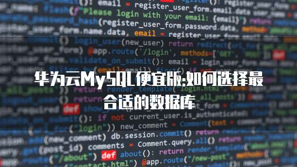 华为云MySQL便宜版:如何选择最合适的数据库