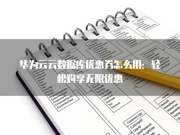 华为云云数据库优惠券怎么用：轻松购享无限优惠