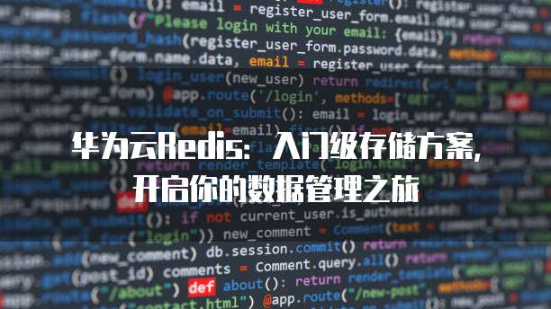 华为云Redis:入门级存储方案,开启你的数据管理之旅