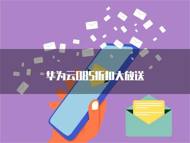 华为云OBS折扣大放送
