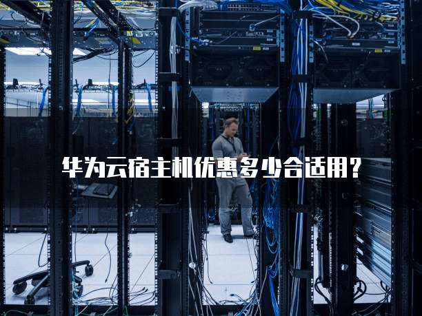 华为云宿主机优惠多少合适用?
