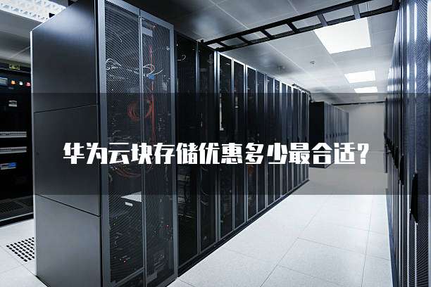 华为云块存储优惠多少最合适?