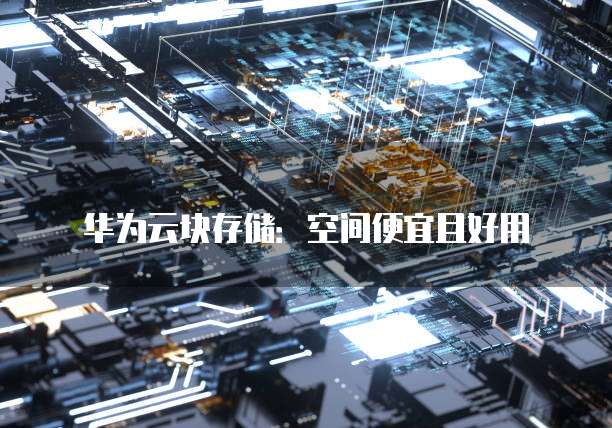 华为云块存储:空间便宜且好用