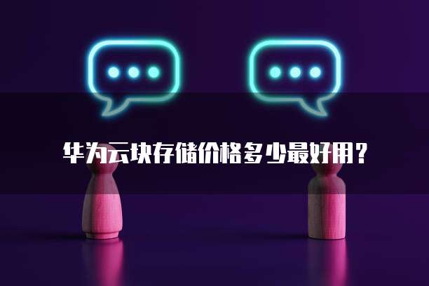 华为云块存储价格多少最好用?