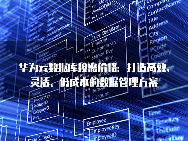 华为云数据库按需价格:打造高效、灵活、低成本的数据管理方案