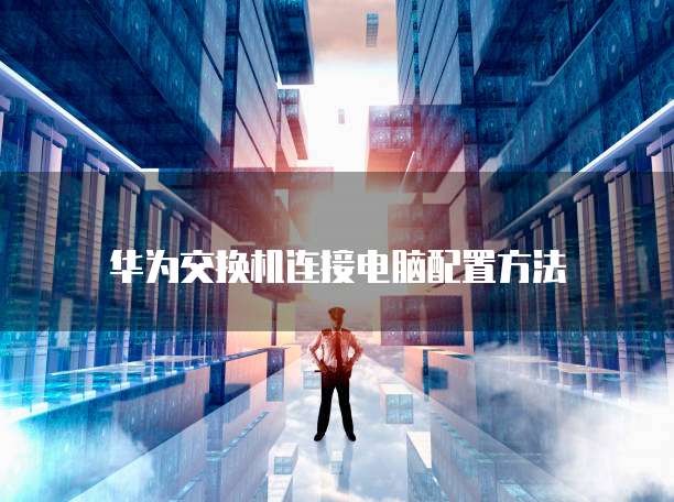 华为云如何入驻成为服务器端页面使用