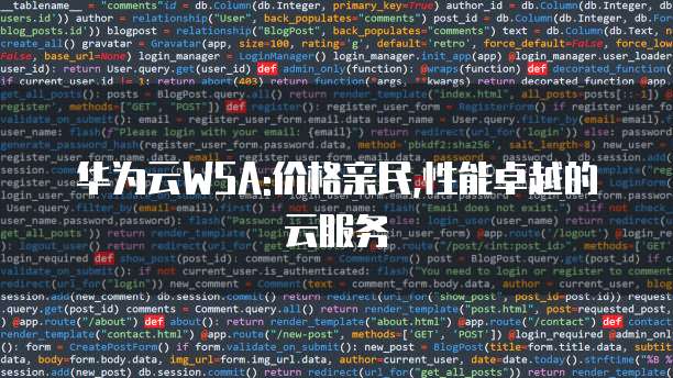 华为云WSA:价格亲民,性能卓越的云服务