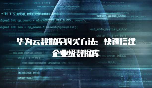 华为云数据库购买方法:快速搭建企业级数据库