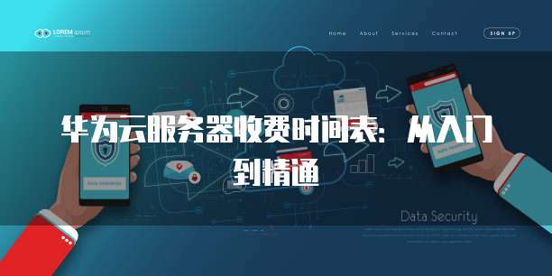华为云服务器收费时间表:从入门到精通