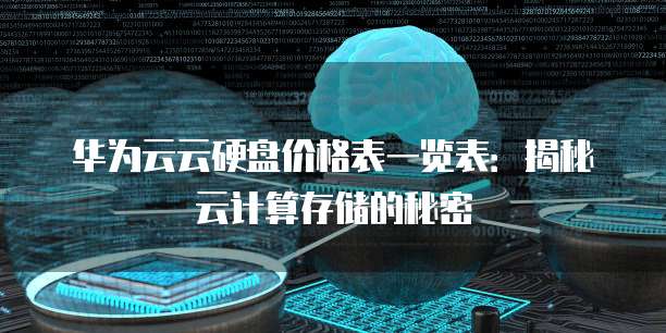 华为云云硬盘价格表一览表:揭秘云计算存储的秘密