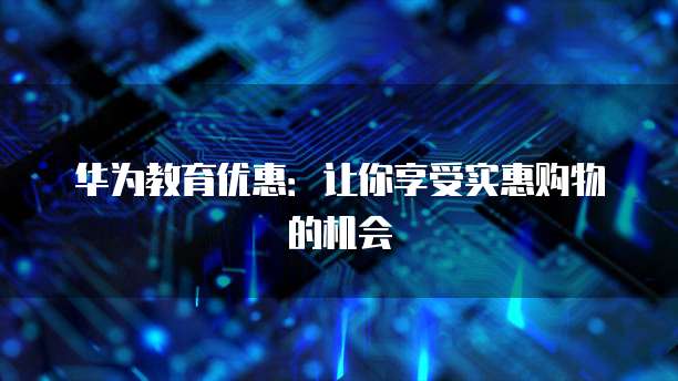 华为云DDoS防护服务的价格与优势