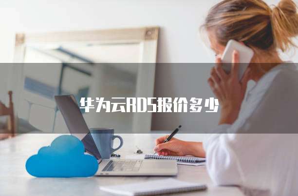 华为云RDS报价多少