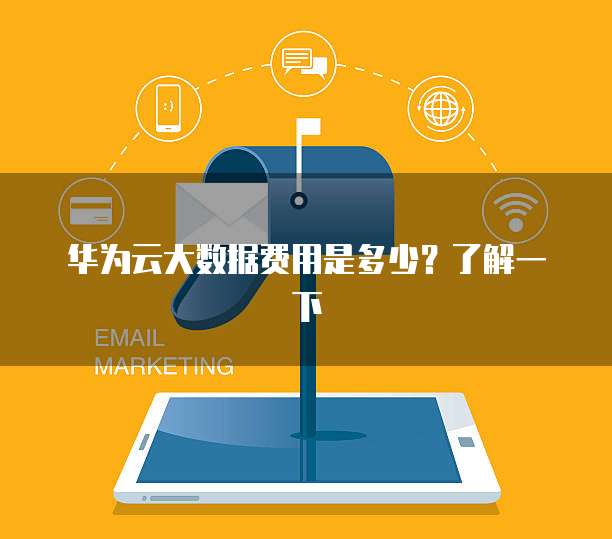 华为云大数据费用是多少?了解一下