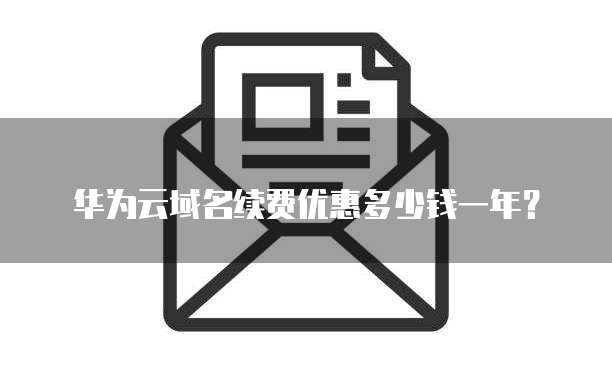 华为云域名续费优惠多少钱一年?