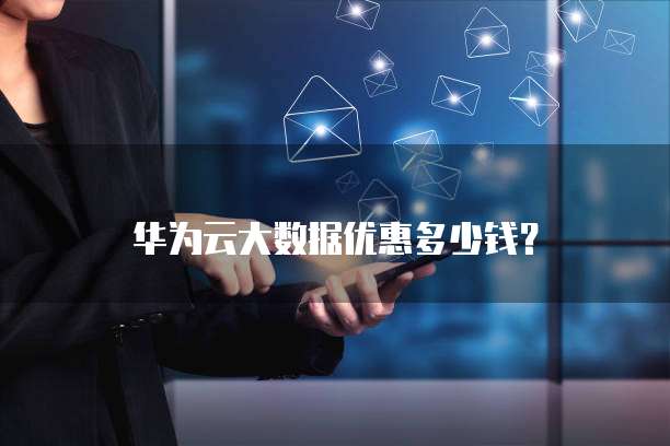 华为云大数据优惠多少钱?