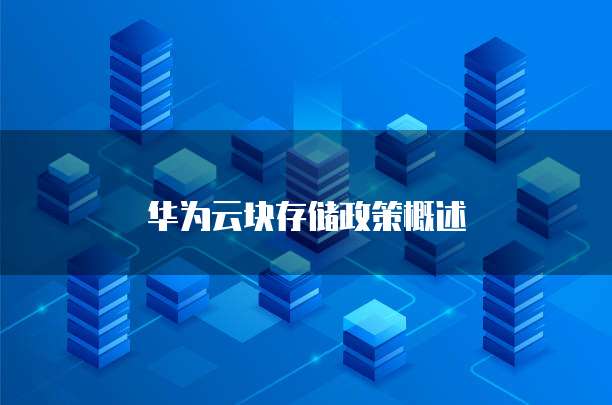 华为云块存储政策概述