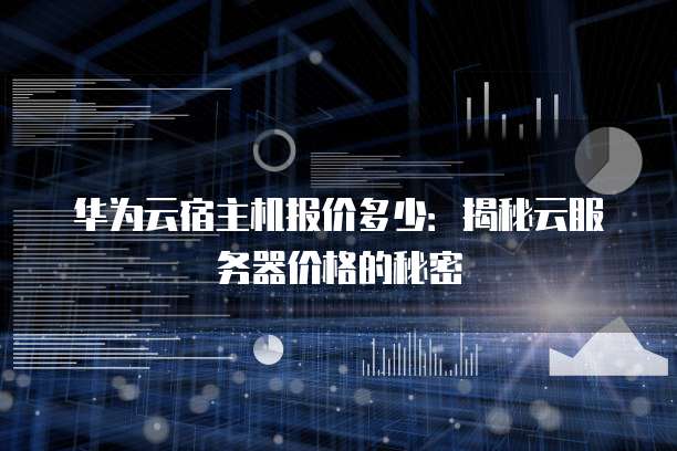 华为云宿主机报价多少:揭秘云服务器价格的秘密