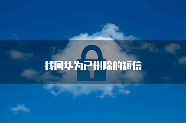 华为云储存备份在哪里查看到?