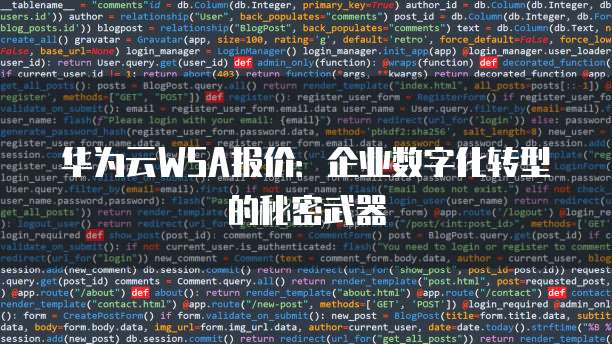 华为云WSA报价:企业数字化转型的秘密武器