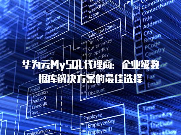 华为云MySQL代理商：企业级数据库解决方案的最佳选择