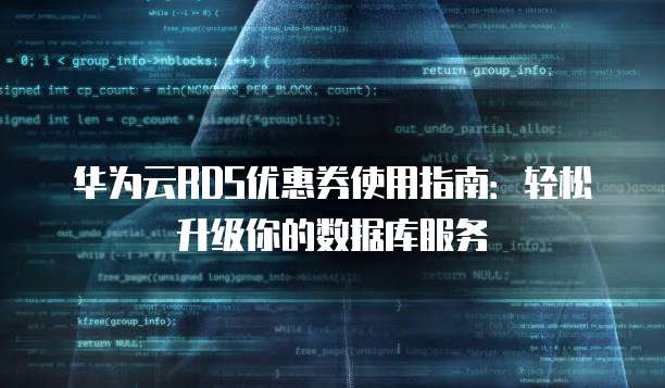 华为云RDS优惠券使用指南：轻松升级你的数据库服务