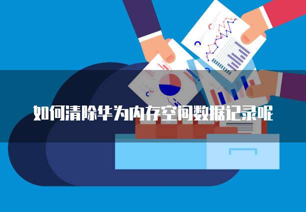华为云数据库岗位类型及工作内容解析