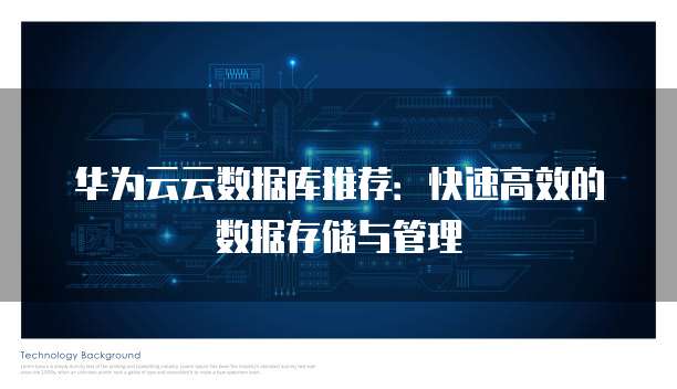 华为云云数据库推荐:快速高效的数据存储与管理
