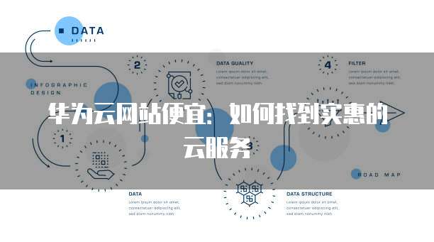 华为云网站便宜:如何找到实惠的云服务