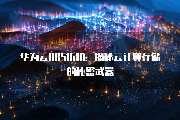 华为云OBS折扣:揭秘云计算存储的秘密武器