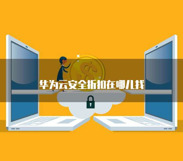 华为云安全折扣在哪儿找