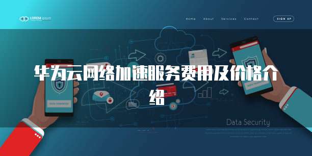 华为云网络加速服务费用及价格介绍