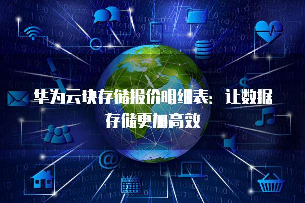 华为云块存储报价明细表：让数据存储更加高效