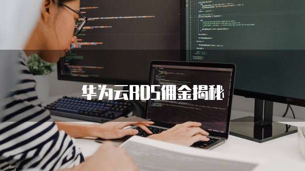 华为云RDS佣金揭秘